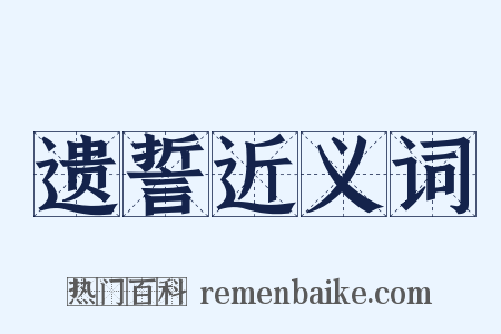 遗誓近义词是什么意思的图片